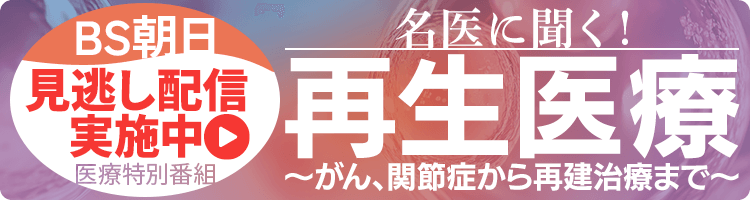 医療特別番組【名医に聞く！再生医療～がん、関節症から再建治療まで～】番組情報はこちら