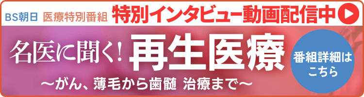 医療特別番組【シリーズ2 名医に聞く！再生医療～がん、薄毛から歯髄   治療まで～】番組情報はこちら
