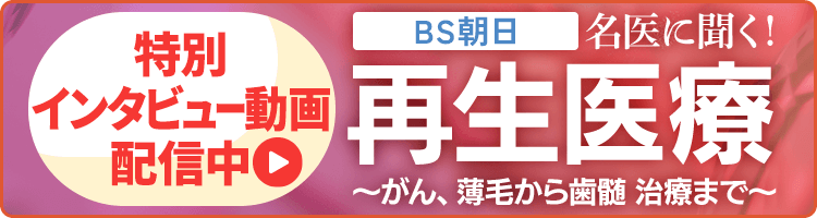 医療特別番組【シリーズ2 名医に聞く！再生医療～がん、薄毛から歯髄神経医療～】番組情報はこちら