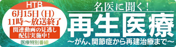 医療特別番組【名医に聞く！再生医療～がん、関節症から再建治療まで～】番組情報はこちら