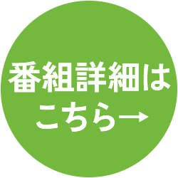 番組情報はこちら