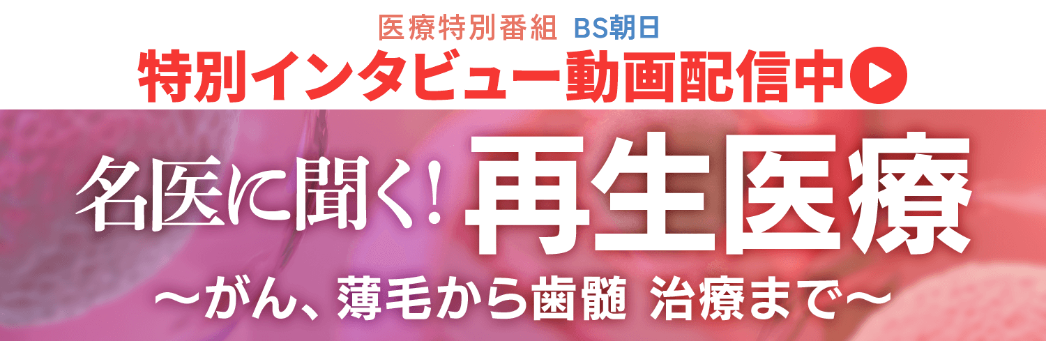 「名医に聞く！再生医療～がん、薄毛から歯髄   治療まで～」