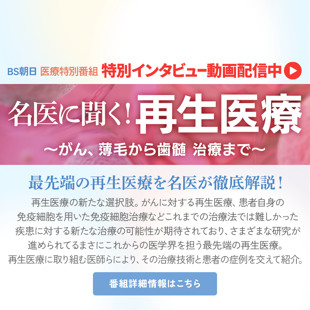 医療特別番組【シリーズ2 名医に聞く！再生医療～がん、薄毛から歯髄   治療まで～】番組情報はこちら