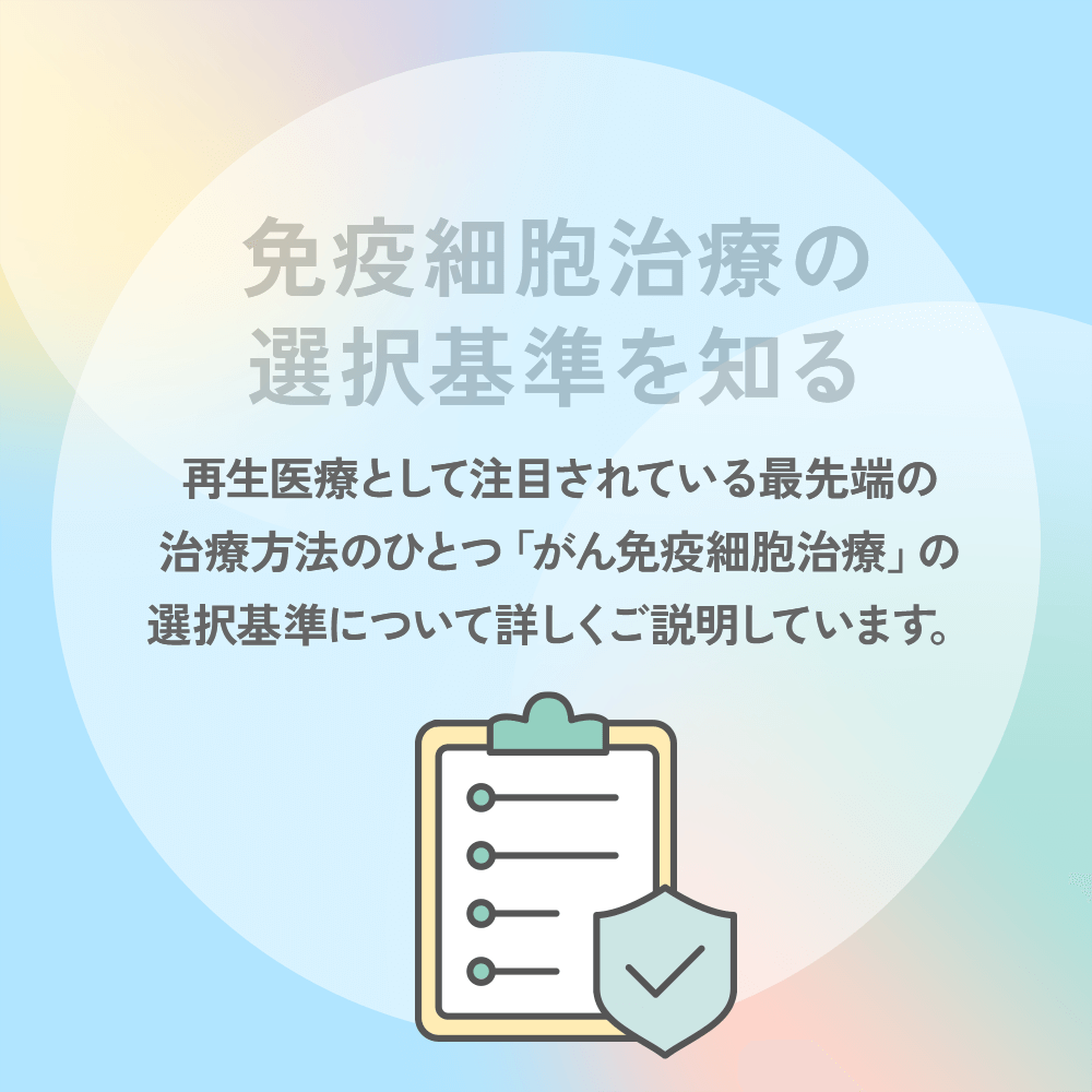 免疫細胞治療の選択基準を知る
